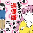 私、少々過保護なもので…13