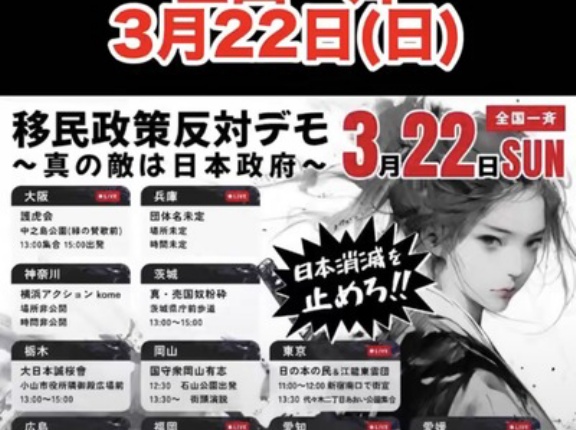 要拡散！　3月22日全国一斉移民政策反対デモ