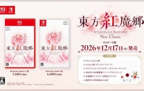 【予約開始】Switch2/Switch『東方紅魔郷：New Classic』、Amazonで予約スタート！　パッケージ版限定の豪華特典多数