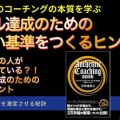 【新動画】ゴール達成のための新しい基準をつくるためのヒント