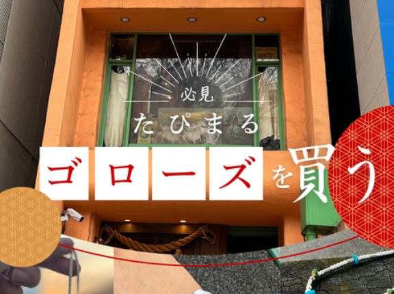 【ゴローズ】たぴまるゴローズを買う vol.17