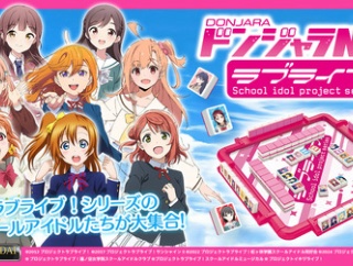 ラブライブドンジャラ予約開始！【ラブライブ】