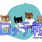 徒然獅子日記