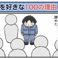 僕が妻を好きな100の理由【63】