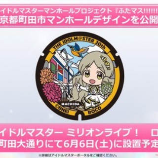 【ミリシタ】ロコのマンホールデザインと設置場所を公開!!　設置日は6/6(土)!!