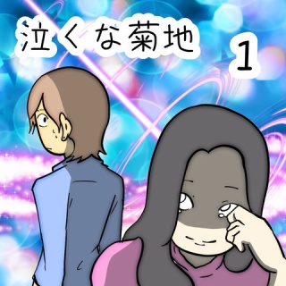 泣くな菊地　1