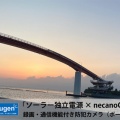 【導入事例】「ソーラー独立電源 × necanoCAM 録画・通信機能付き防犯カメラ」による海上交通の安全確保（2025/5/7）