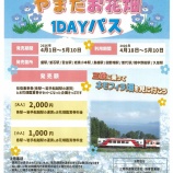 『【三陸鉄道】やまだお花畑1DAYパスのご案内』の画像