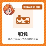 物欲&食欲 速報