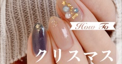 【how to】寒空のクリスマスネイル
