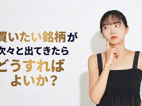 買いたい銘柄が次々と出てきたらどうすればよいか？