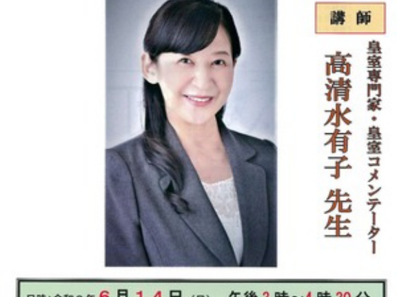 6月14日(日)「皇室典範の改正」講師：高清水有子先生