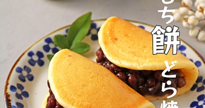 パサつきゼロ♪フライパンで簡単！もっち餅のどら焼き！