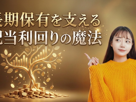 長期保有を支える配当利回りの魔法