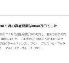 バフェット太郎さんには到底追いつけなさそう。だけど、、。