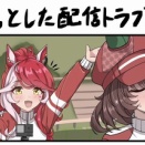【ウマ娘】ちょっとした配信トラブル