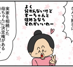 夫にモラハラしてます-215-新しい実家