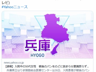 【兵庫】入院中の高次脳機能障害50代女性　朝食のパンをのどに詰まらせ意識戻らず　県立はりま姫路総合医療センター
