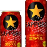 『【数量限定】特別な黒ラベル今年も。「サッポロ生ビール黒ラベル エクストラドラフト」』の画像