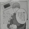「まふゆ」さんの危険な日常（の一コマ）。