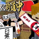 【ぺいんとチャンネル】【マインクラフト】神社を巡って7回おみくじを引いてください【日常組】