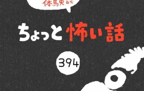 「ちょっと怖い話」394