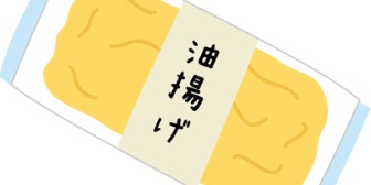 夕飯のおかずに真っ黒焦げの油揚げが二枚出てきたんだけど…