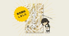 【ありがとうございます】もやし本、発売開始しました