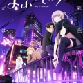 アニメ『よふかしのうた Season2』第3話ネットの反応がこちら！