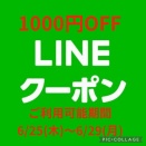 LINEお友達限定1000円OFFクーポン(^^)v