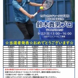 『☆鈴木貴男プロ テニスクリニック当選者発表☆』の画像