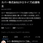 【地獄】ホロライブ運営のカバー株応援で億り人を目指したバチャ豚さん、1000万円超の損失を抱えて失踪…