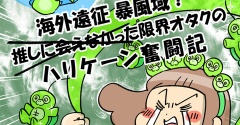 海外遠征暴風域 推しに会えなかった限界オタクの ハリケーン奮闘記【完】