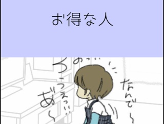 お得な人