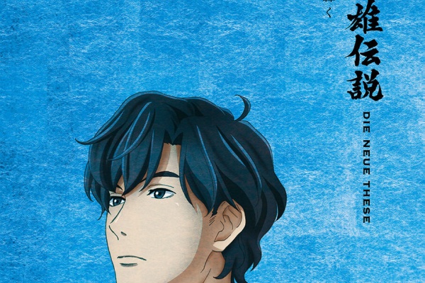 もぇもぇあにめちゃんねる 銀河英雄伝説