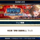 ｢夢歌う聖歌騎士フェス｣開始！