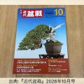 『盆栽世界』休刊💧変わりゆくメディアの在り方