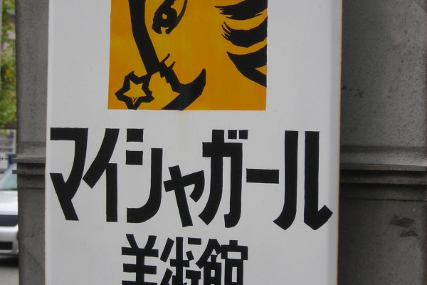 Kohの写真館 ミュージアム