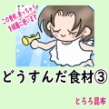 どうすんだ食材③～とろろ昆布～【再掲】