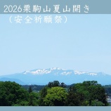 『「2026栗駒山夏山開き（安全祈願祭）」が開催されます。』の画像