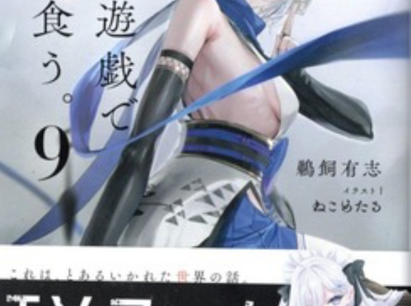 死亡遊戯で飯を食う。９　感想