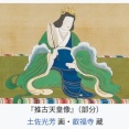 女性天皇 | 8人10代の女帝の実像と、明治政府が消した1300年の伝統