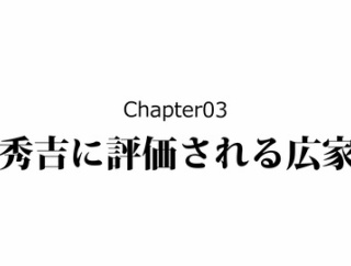 【9話】吉川広家の生涯～毛利家を救った裏切り者～