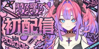 【ホロライブ】綺々羅々ヴィヴィ、初配信反応まとめ『君写真と違わない？』『想像以上に関西人全開で草』『すごい声がフレッシュや』『メイクガチ勢か』