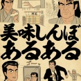 美味しんぼあるあるでござる