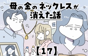 母の金のネックレスが消えた話【17】