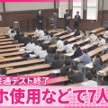【まず学歴差別をなくせ】大学入学共通テスト スマホ使用などの不正行為で7人失格