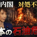高市首相に訪れる本当の石油危機の試練とは？