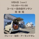 金土は連休、日曜日はプリン販売pop upです🙇☕🍮