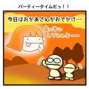 パーティータイムだっ！！